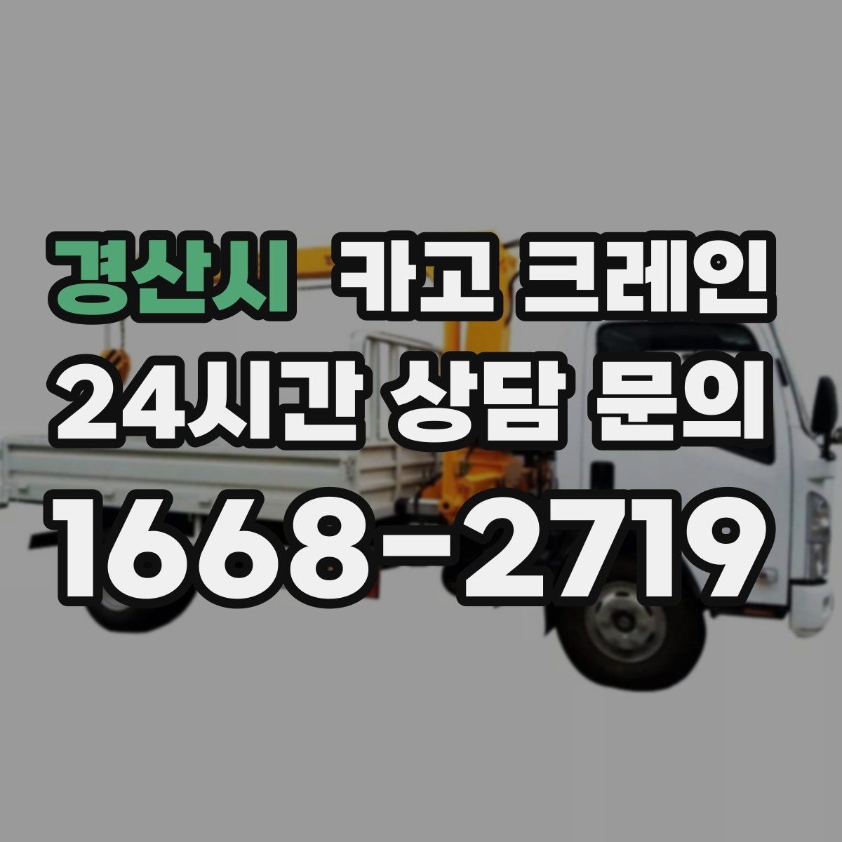경산시 카고 크레인 작업 시간 단축을 위한 하역 순서