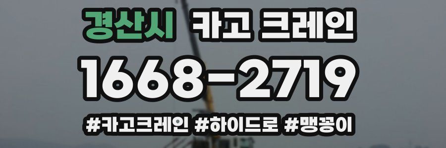 경산시 크레인 작업