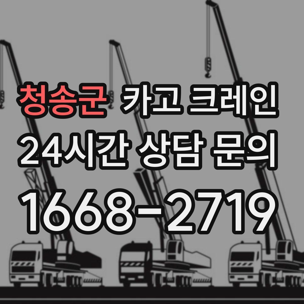 청송군 카고 크레인 공정 밀릴 때 우선 투입 전략