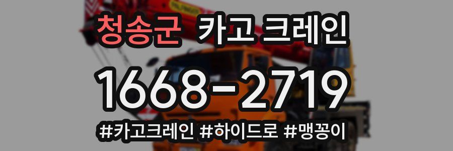 청송군 크레인 작업