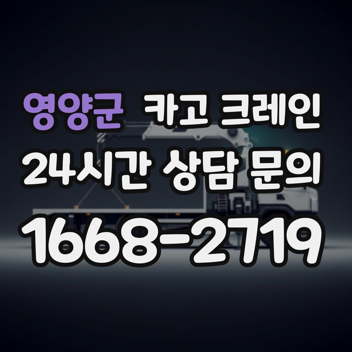 영양군 카고 크레인 상차 공간이 좁을 때 해결 방법