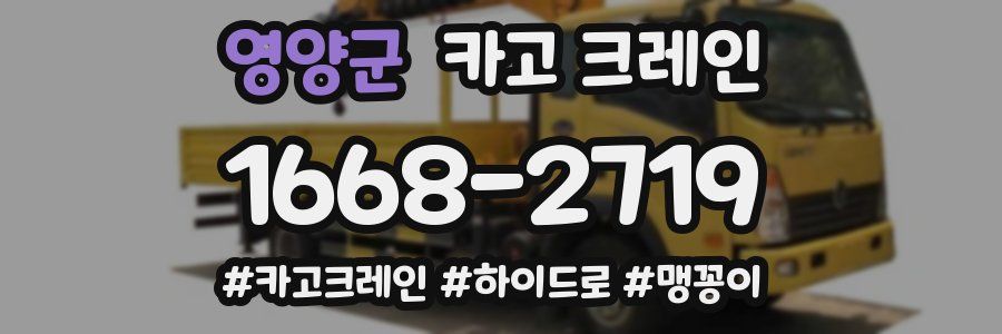 영양군 크레인 작업