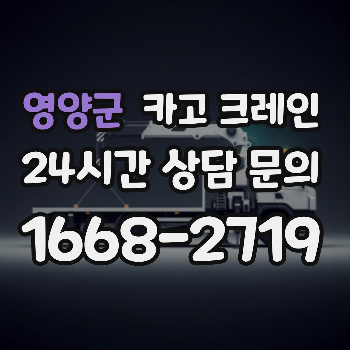 영양군 카고 크레인