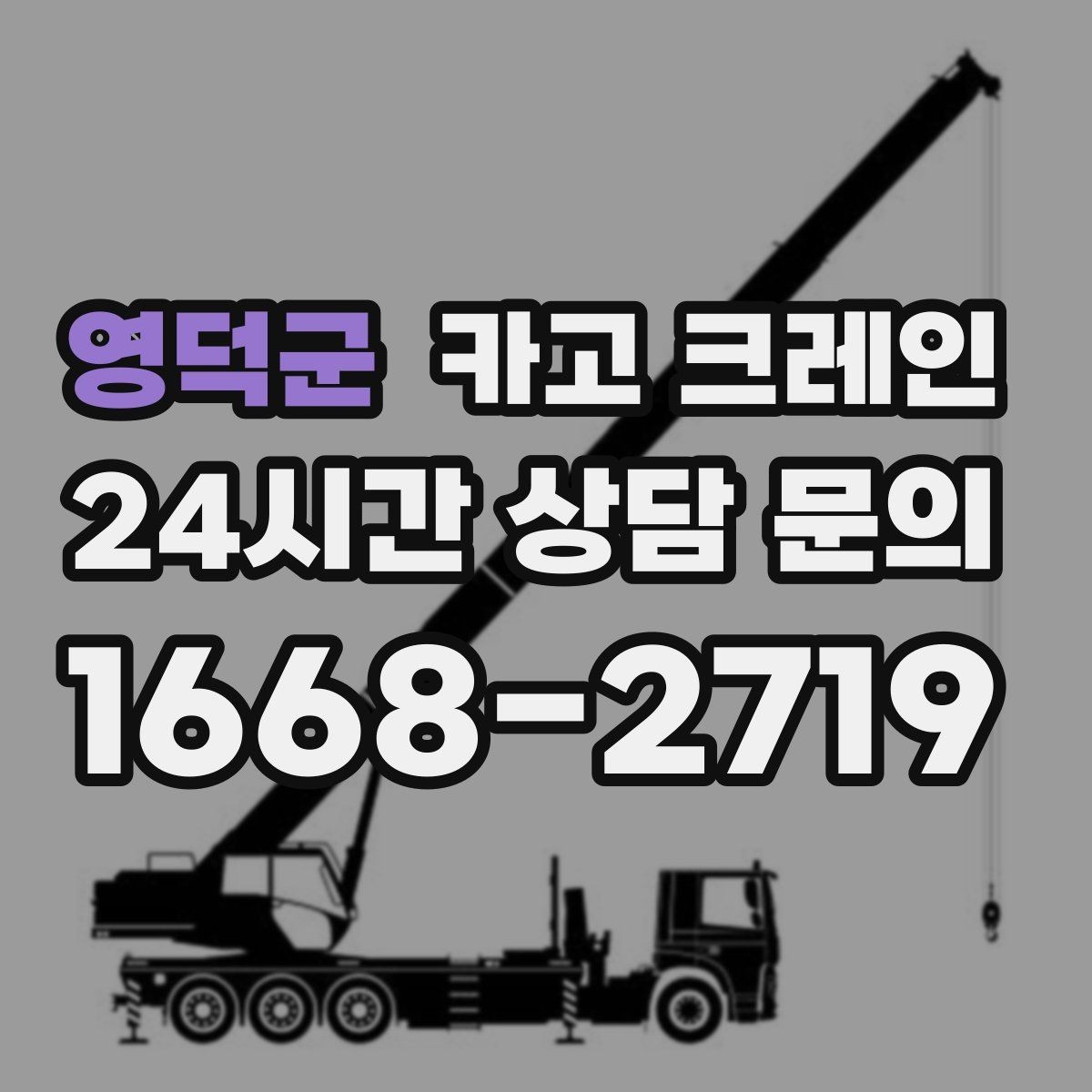 영덕군 카고 크레인 새벽 작업 예약 시 확인할 것