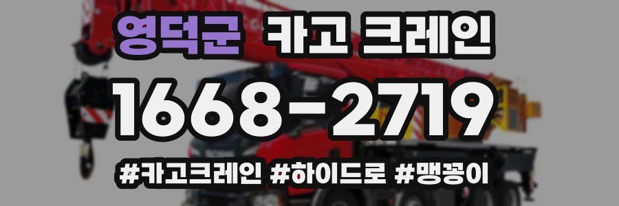 영덕군 크레인 작업