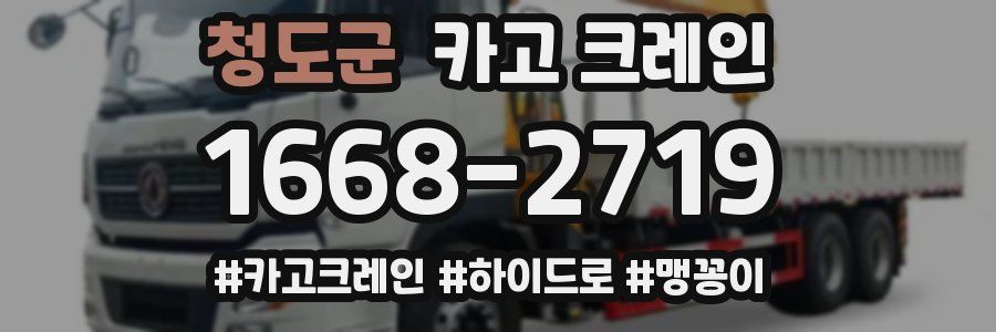 청도군 크레인 작업