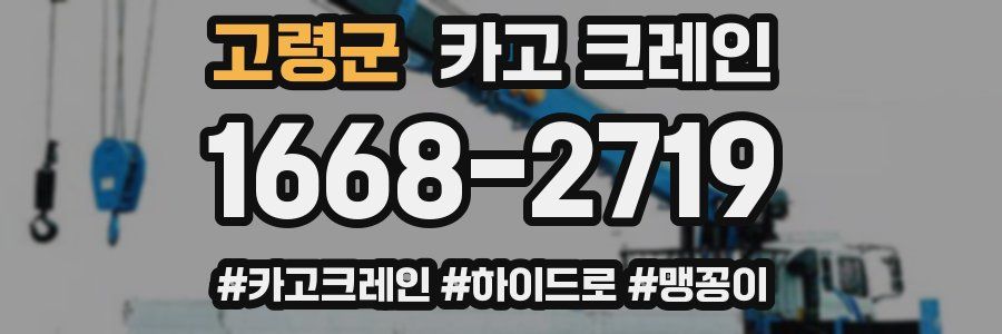 고령군 크레인 작업