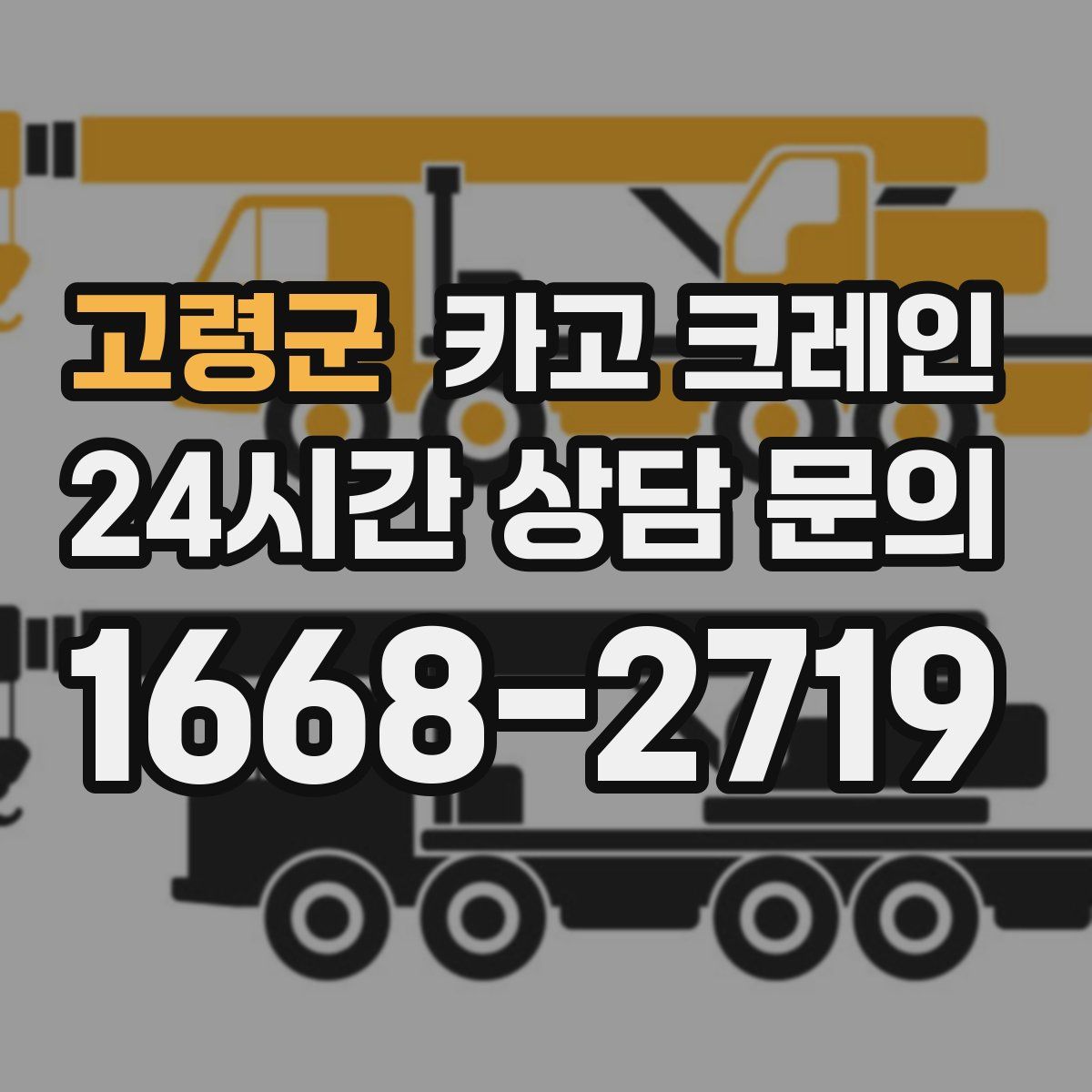 고령군 카고 크레인