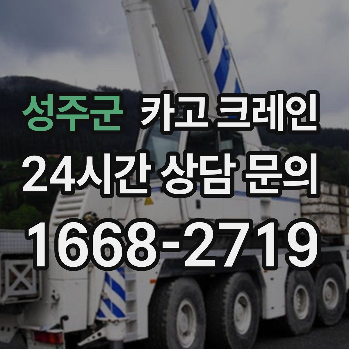 성주군 카고 크레인 현장 여건이 달라도 맞춤 장비로 안내