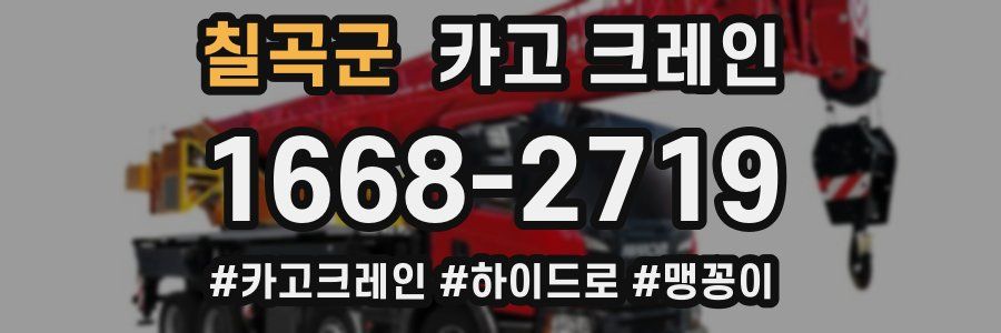 칠곡군 크레인 작업