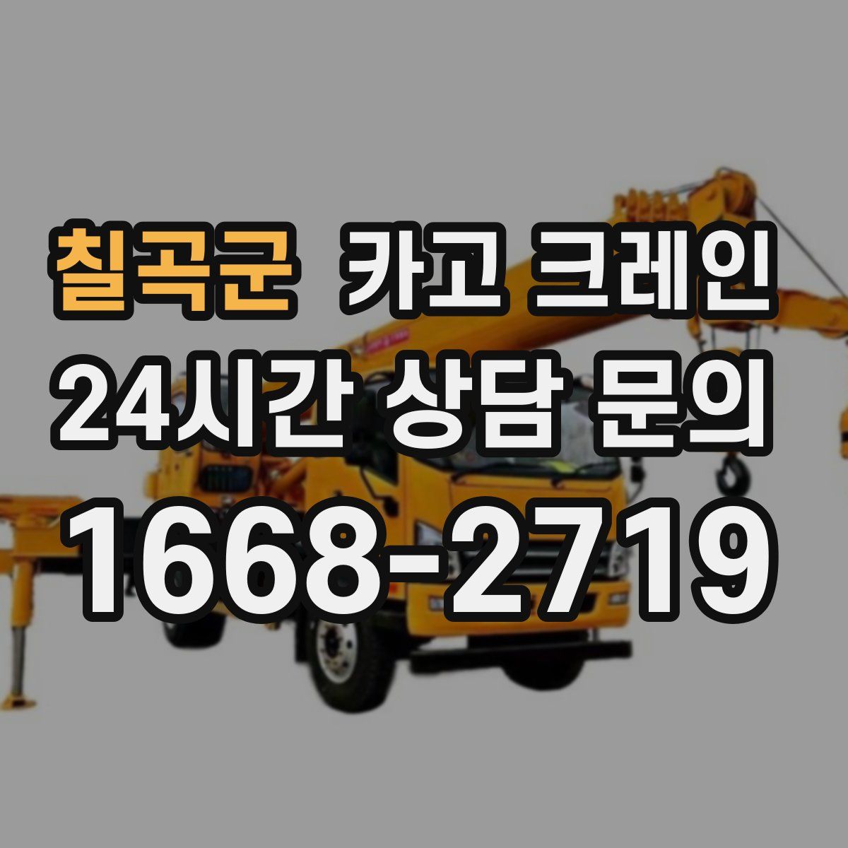 칠곡군 카고 크레인