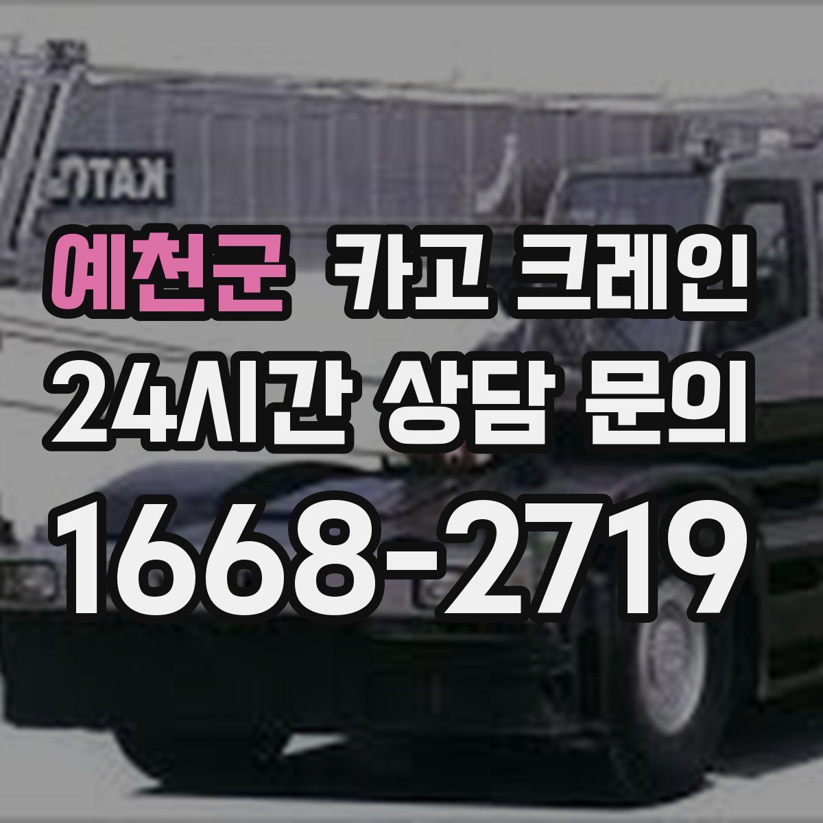 예천군 카고 크레인