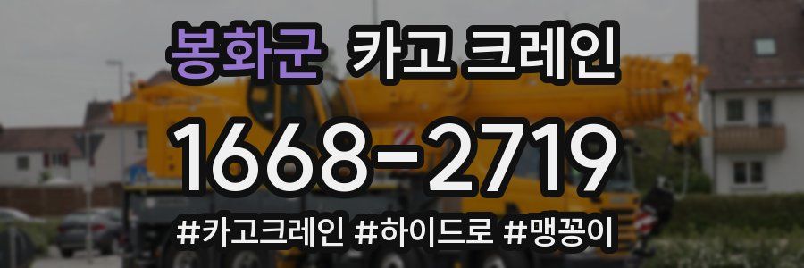 봉화군 크레인 작업