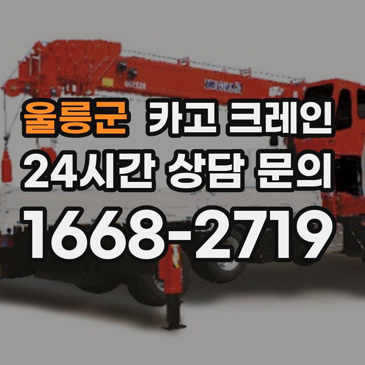 울릉군 카고 크레인 받침대 사용이 필요한 상황