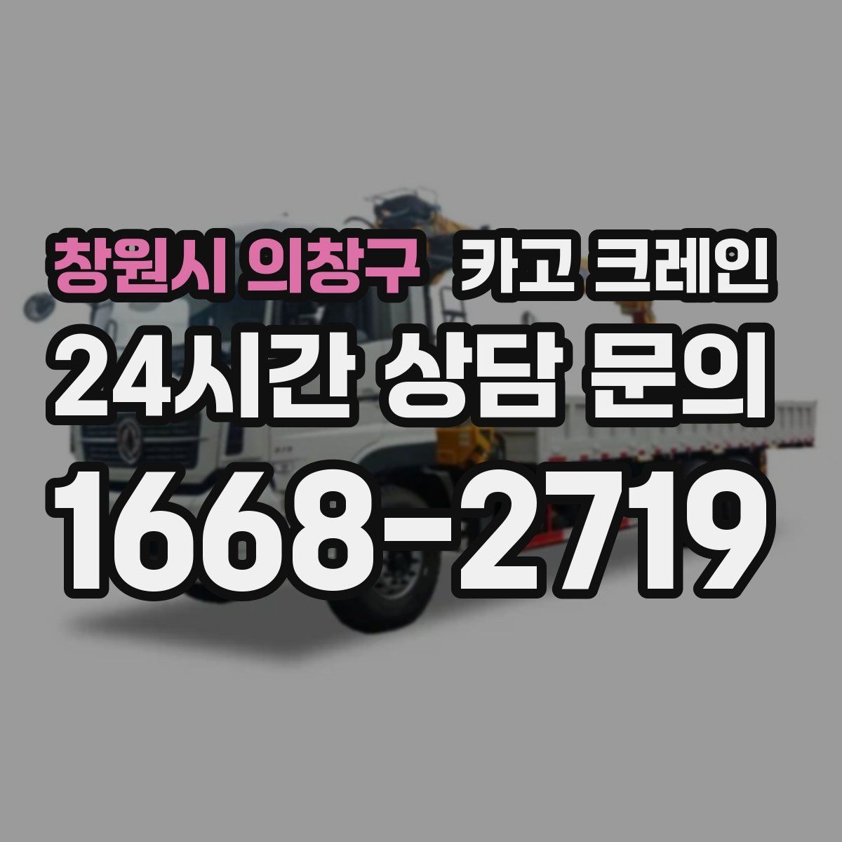 창원시 의창구 카고 크레인 소음 최소화하려면 이렇게 준비하세요