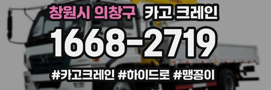 창원시 의창구 크레인 작업