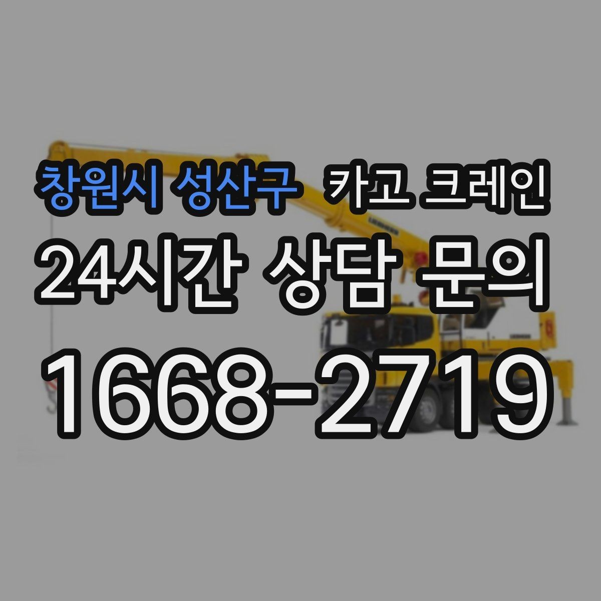 창원시 성산구 카고 크레인 현장에 맞는 장비 종류 한 번에 정리