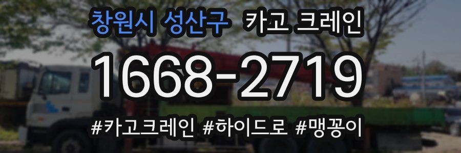 창원시 성산구 크레인 작업