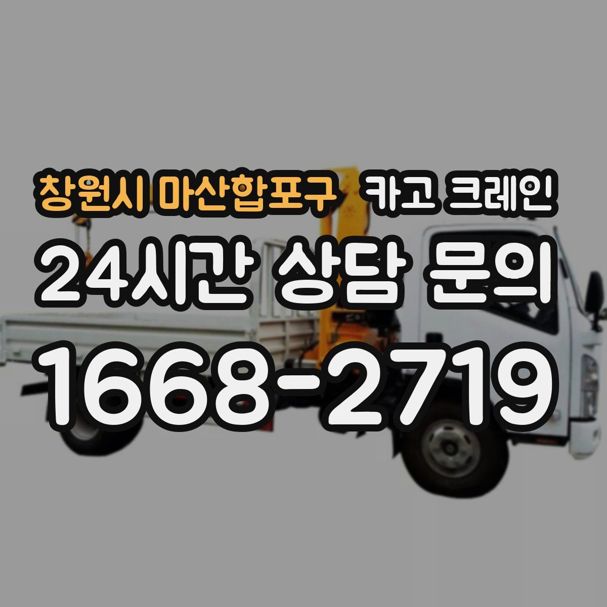 창원시 마산합포구 카고 크레인
