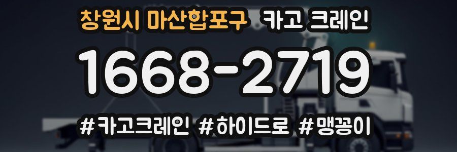 창원시 마산합포구 크레인 작업