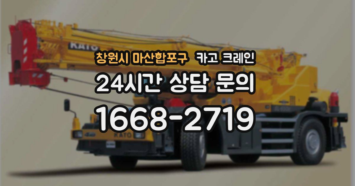 창원시 마산합포구 크레인