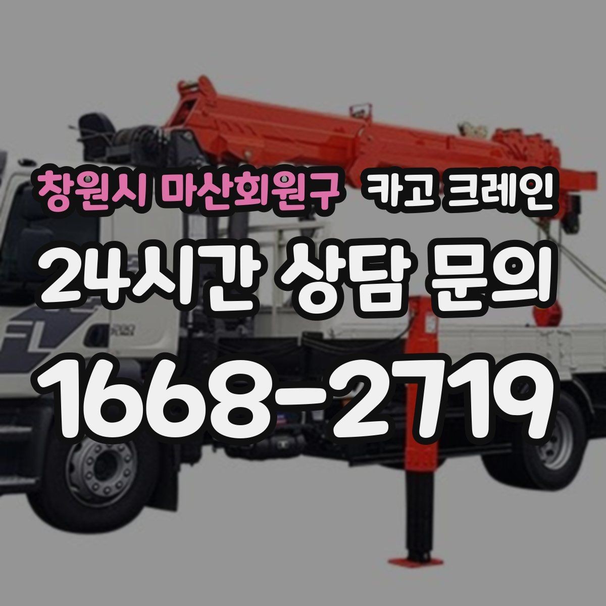 창원시 마산회원구 카고 크레인 반복 하역이 많은 현장이라면 추천