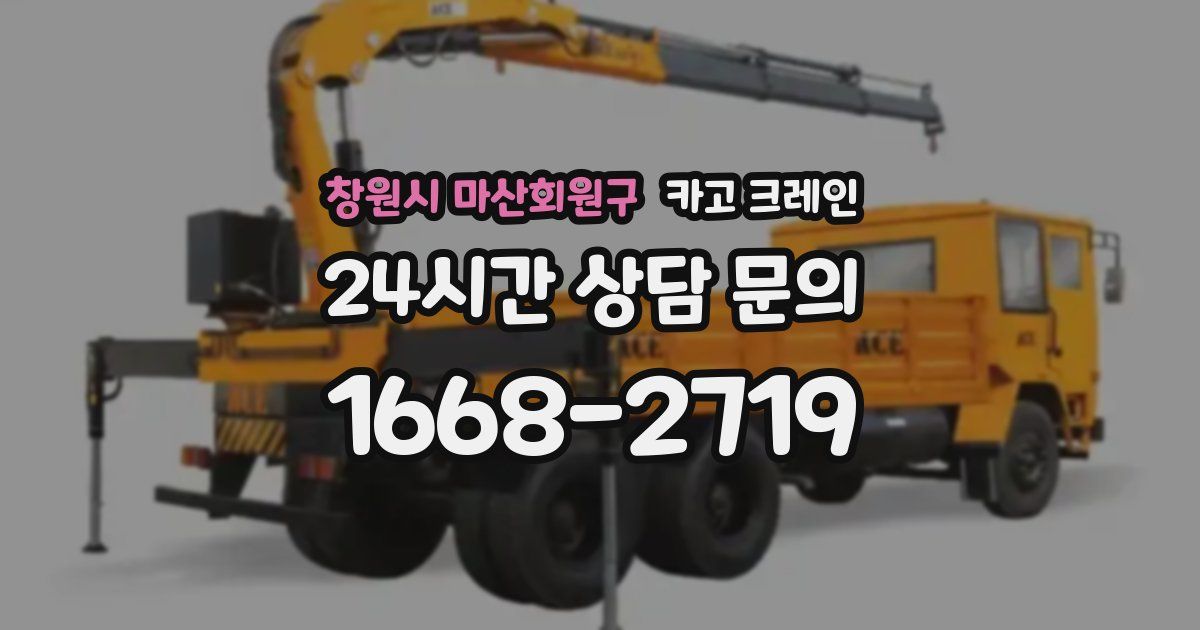 창원시 마산회원구 크레인