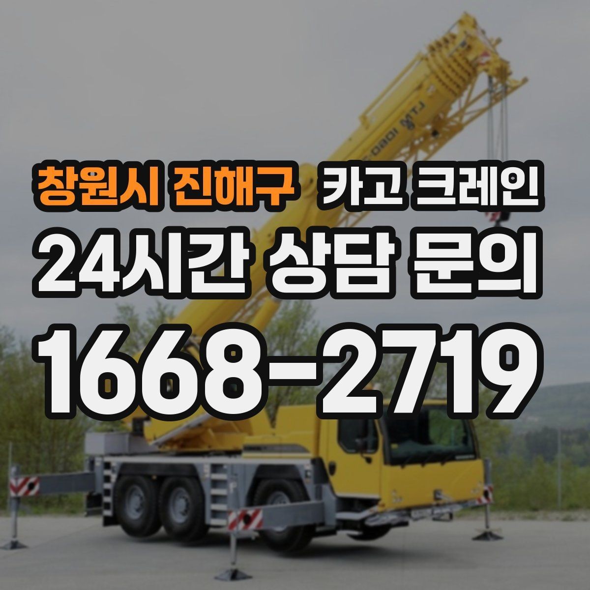 창원시 진해구 카고 크레인 주소와 사진으로 상담 빠르게 끝내기