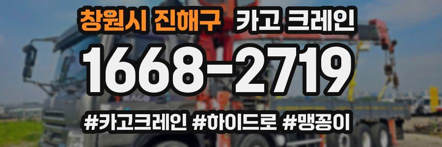 창원시 진해구 크레인 작업