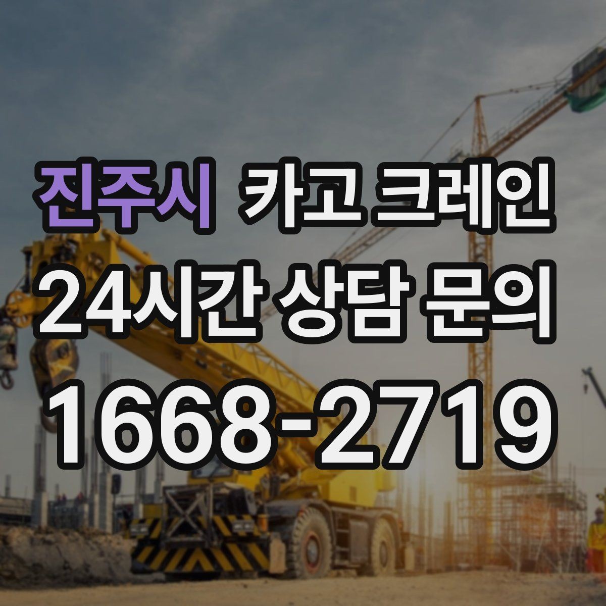 진주시 카고 크레인 대형 간판 프레임 설치 가능할까