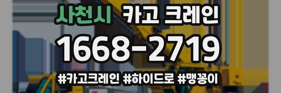 사천시 크레인 작업