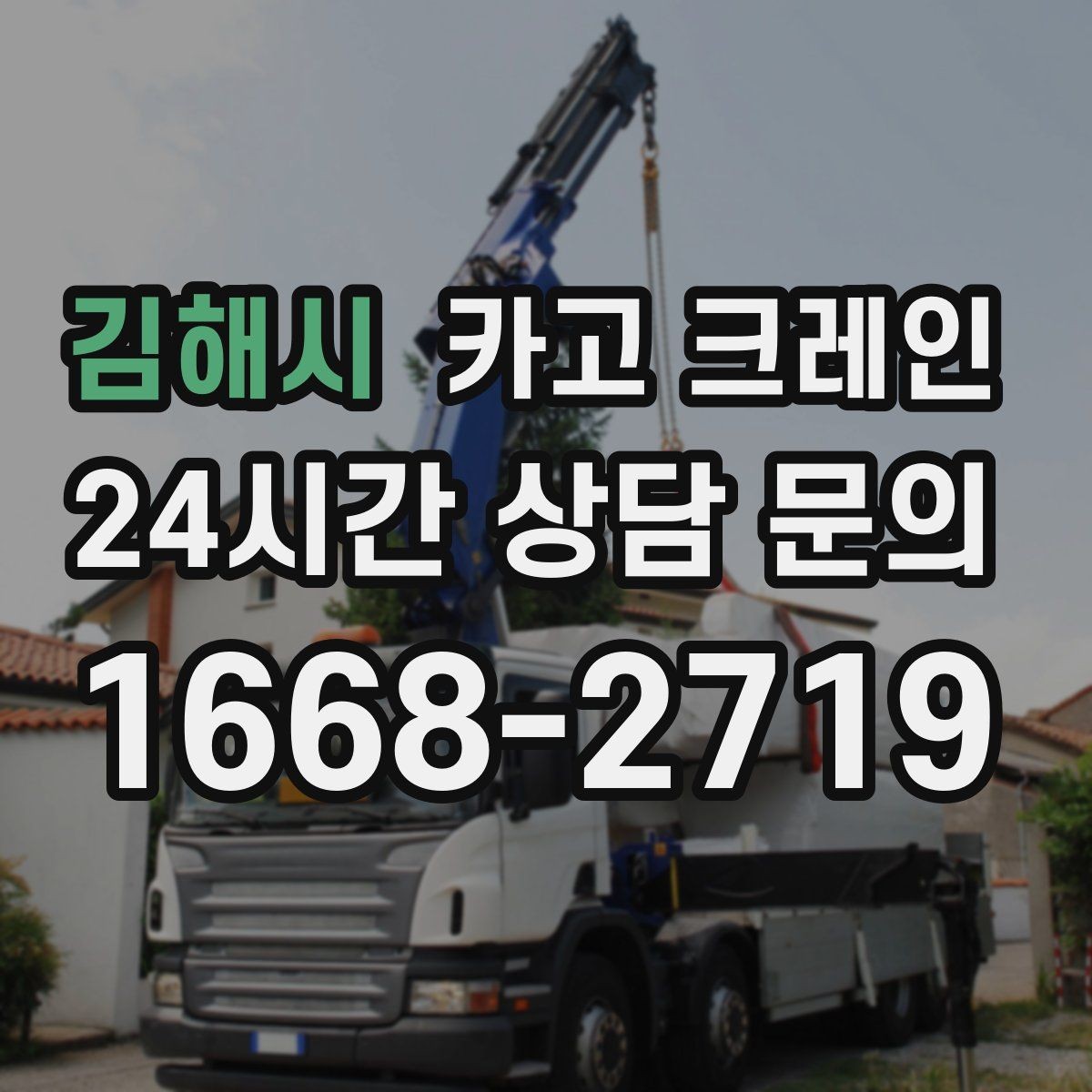 김해시 카고 크레인 야간 조명 확보가 중요한 이유