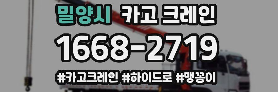 밀양시 크레인 작업