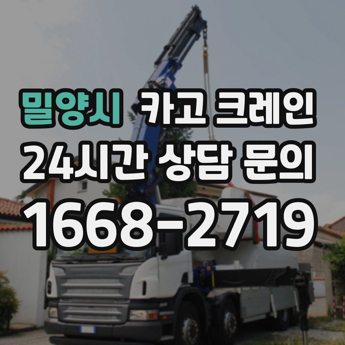 밀양시 카고 크레인