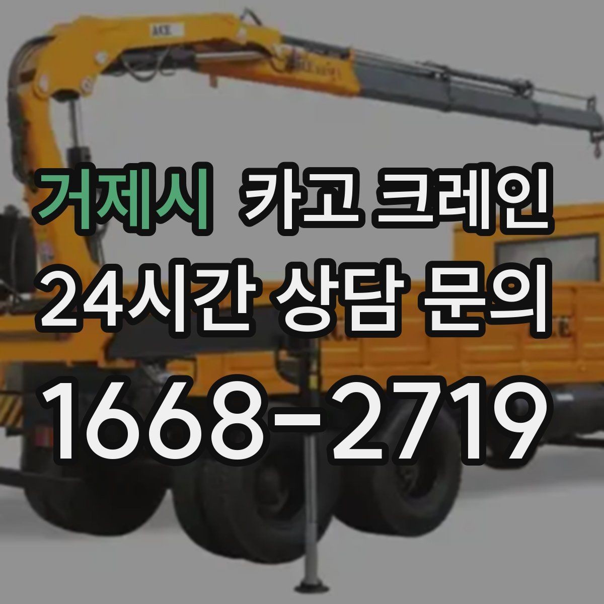 거제시 카고 크레인 상차 공간이 좁을 때 해결 방법