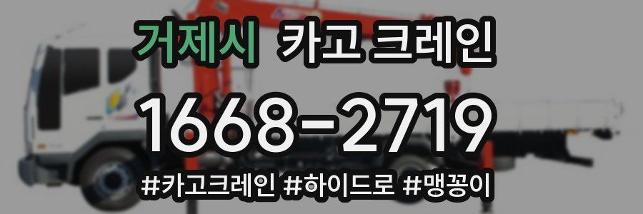 거제시 크레인 작업