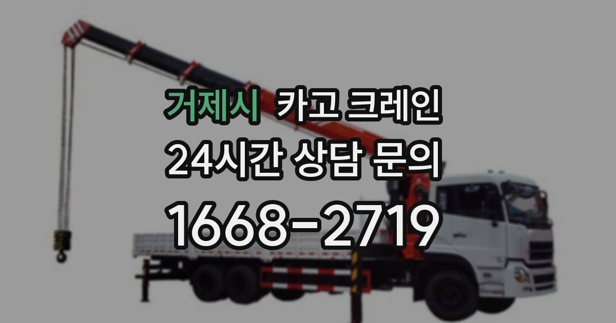 거제시 크레인