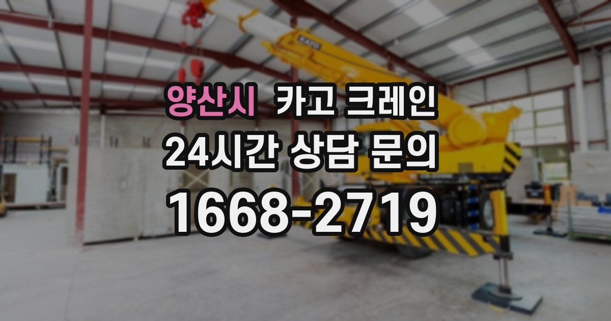 양산시 크레인