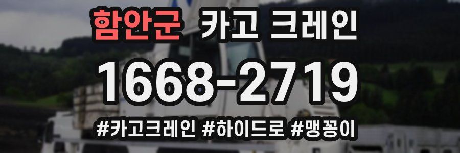 함안군 크레인 작업