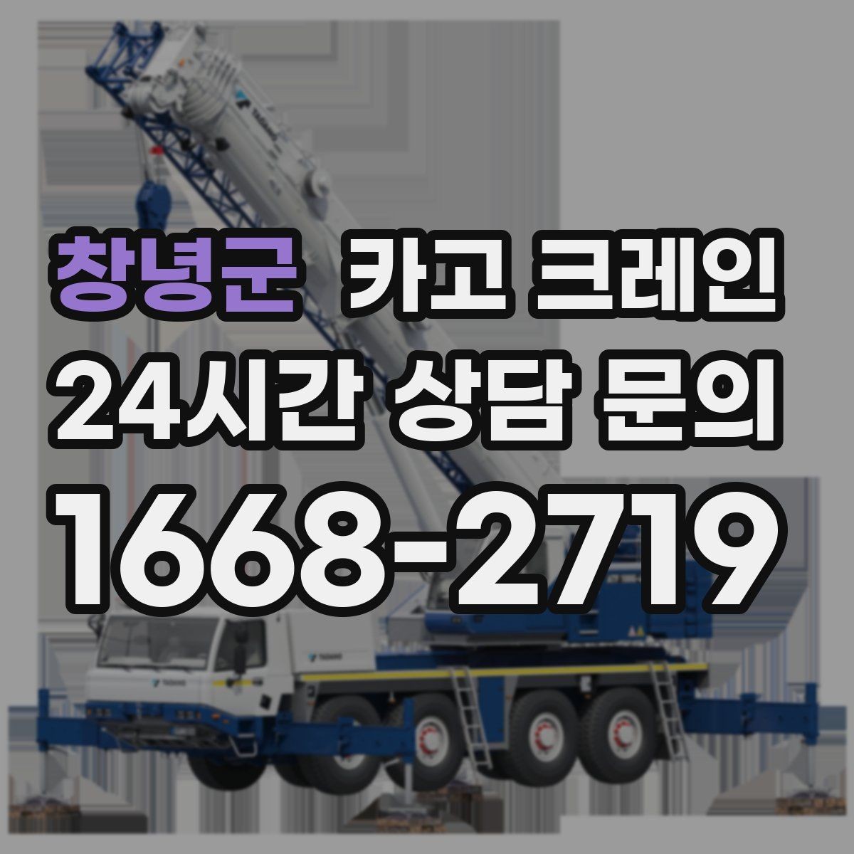 창녕군 카고 크레인 작업 중 접근 금지 구역 정하기
