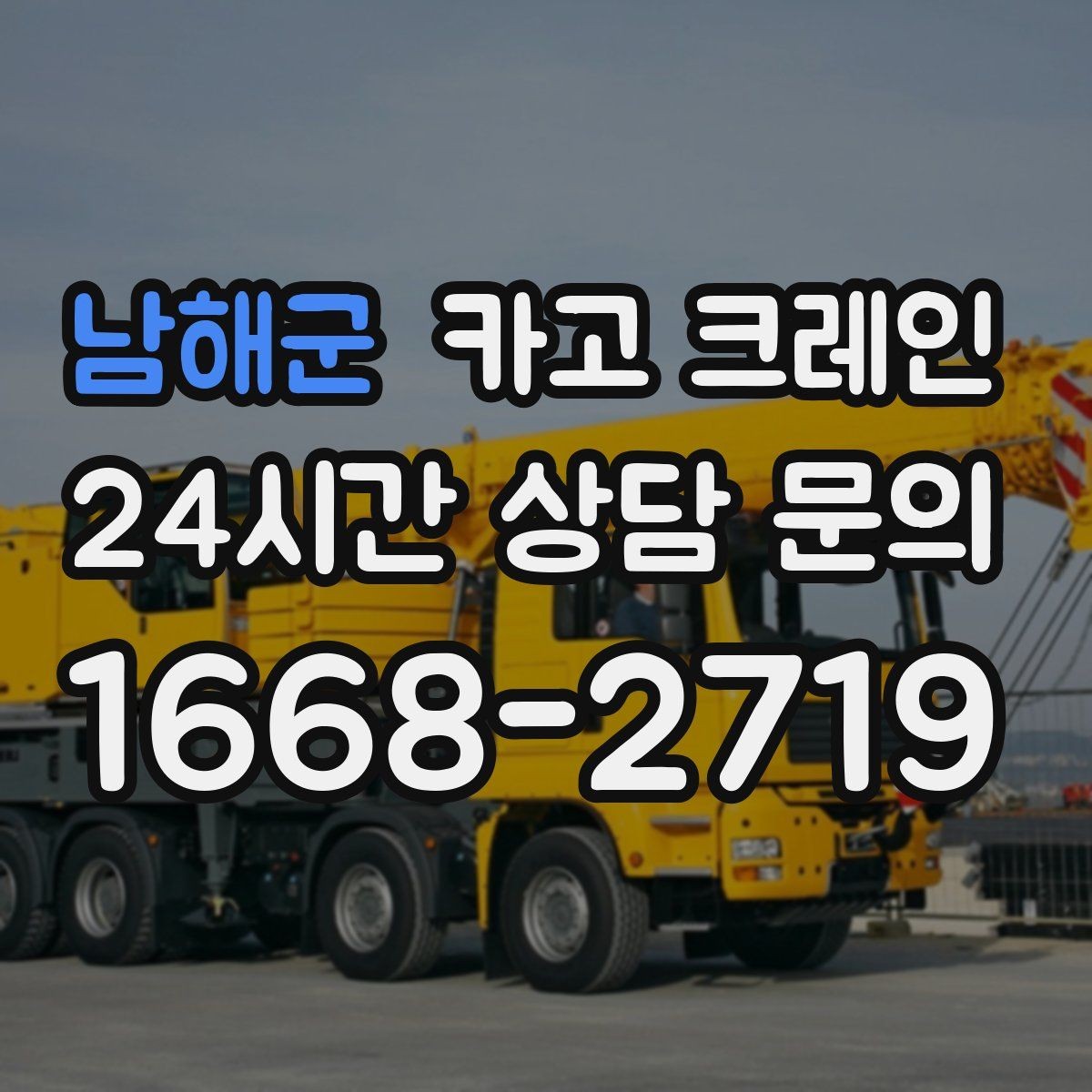 남해군 카고 크레인 기계 설치 후 수평 맞춤 준비