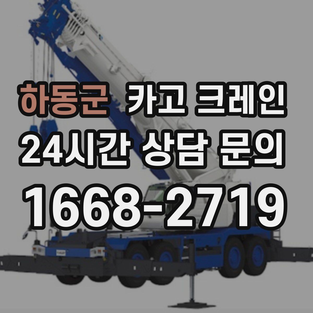 하동군 카고 크레인 H빔 하역과 적치 한 번에