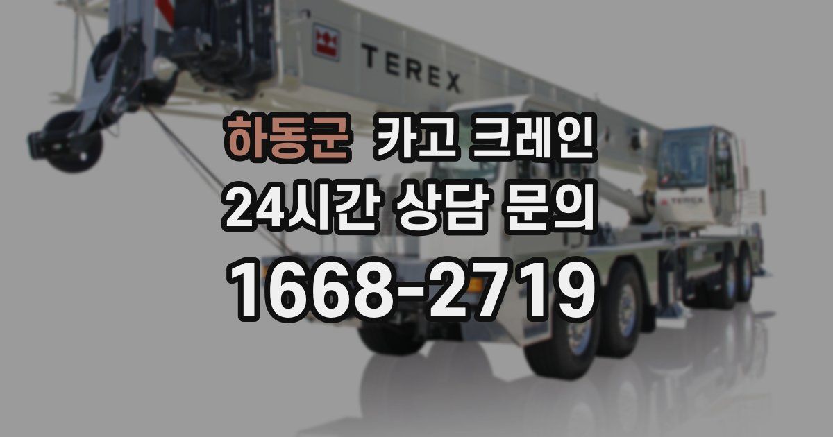 하동군 크레인