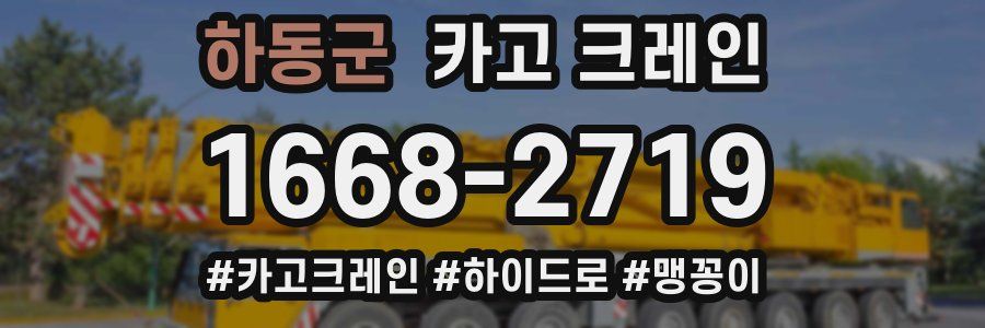 하동군 크레인 작업