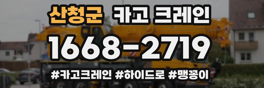 산청군 크레인 작업