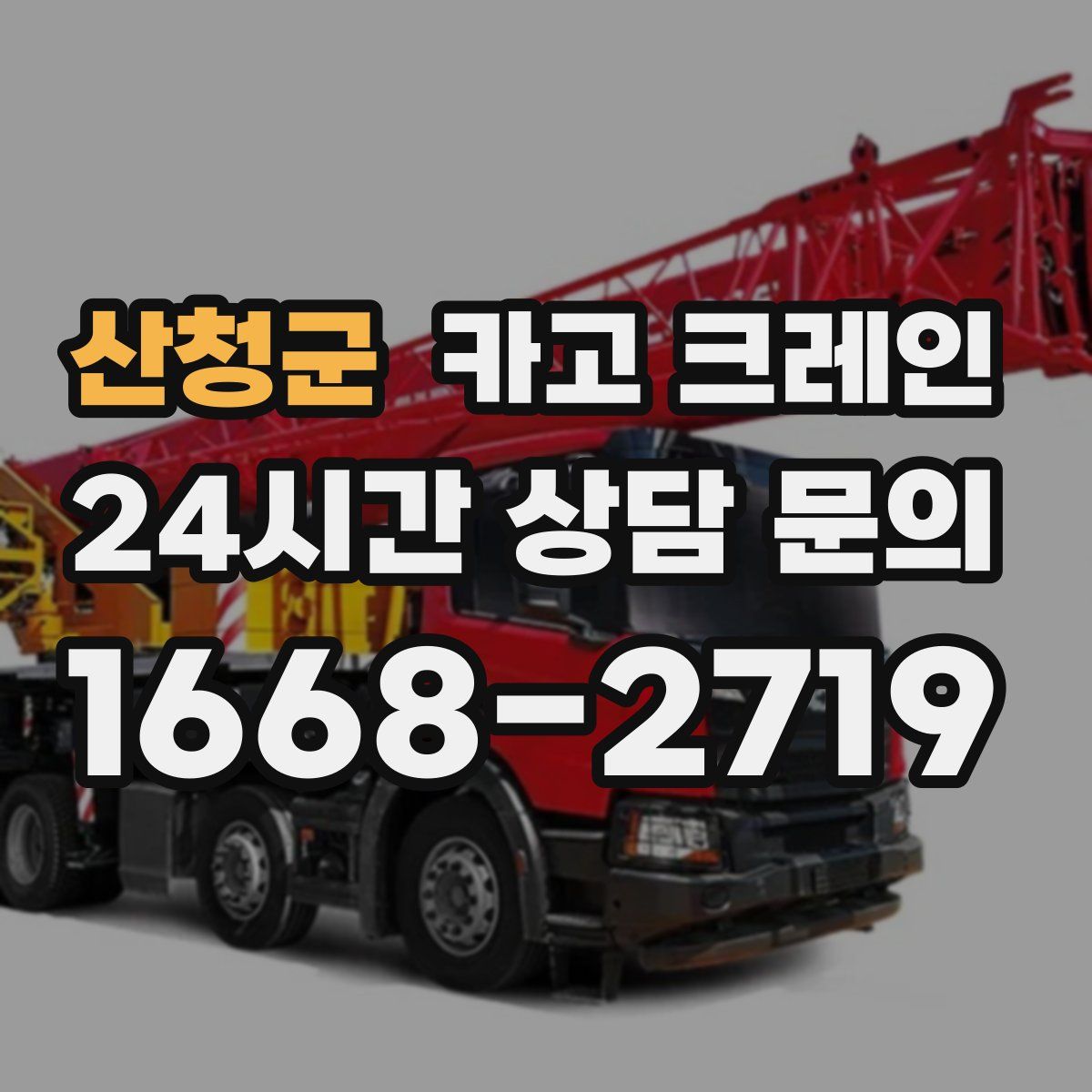 산청군 카고 크레인