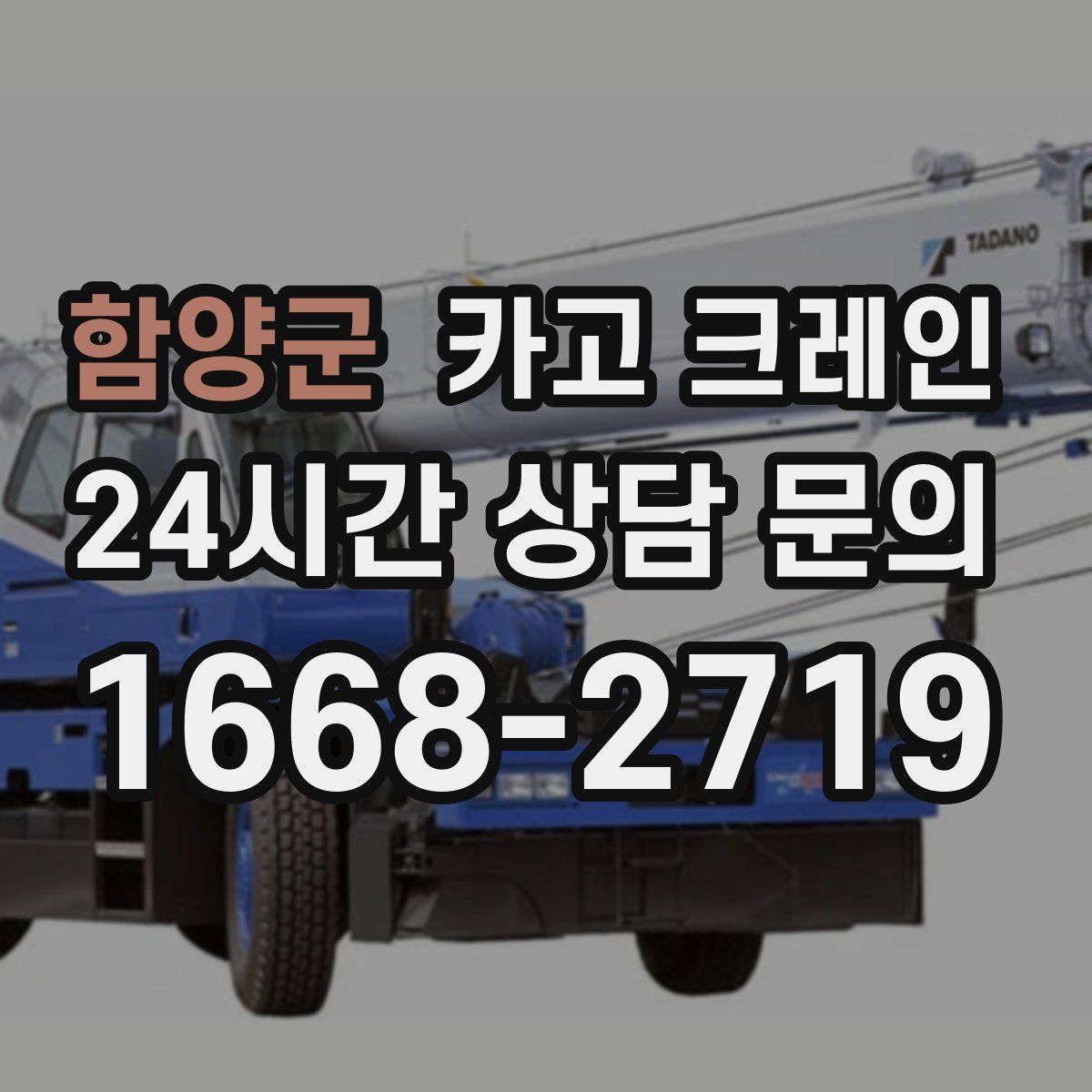 함양군 카고 크레인