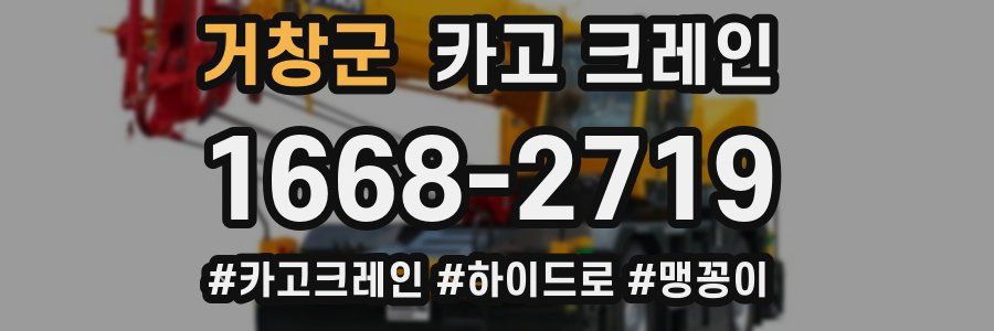 거창군 크레인 작업