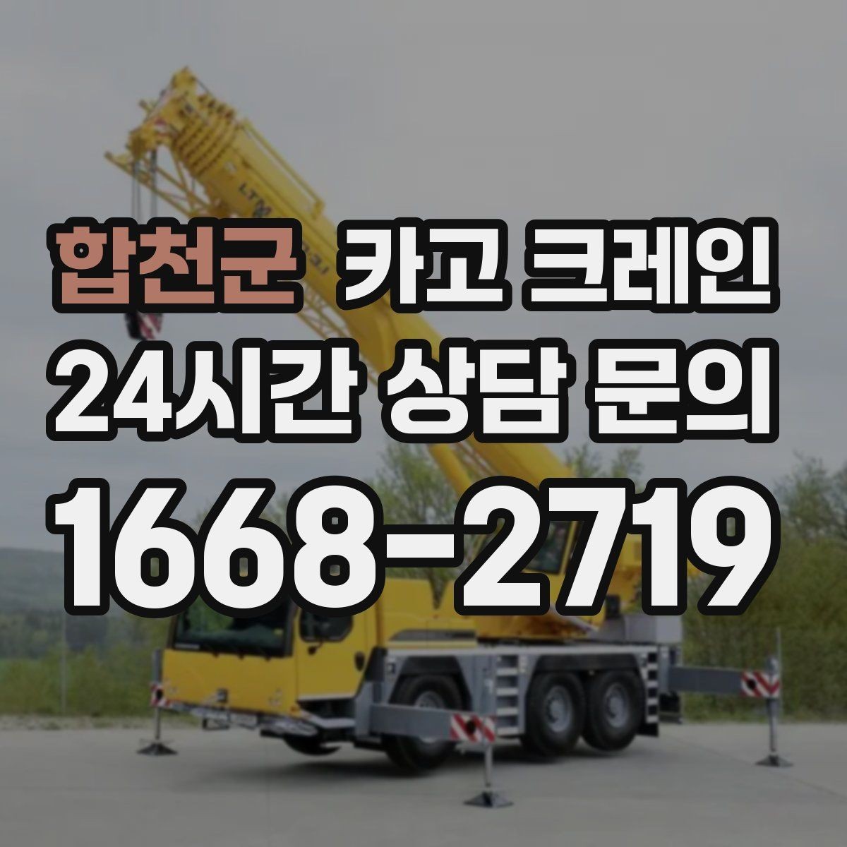 합천군 카고 크레인 작업 구간 통제 협의 팁