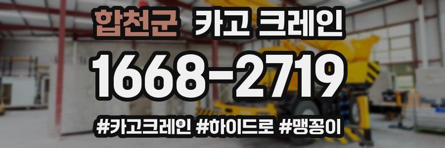 합천군 크레인 작업